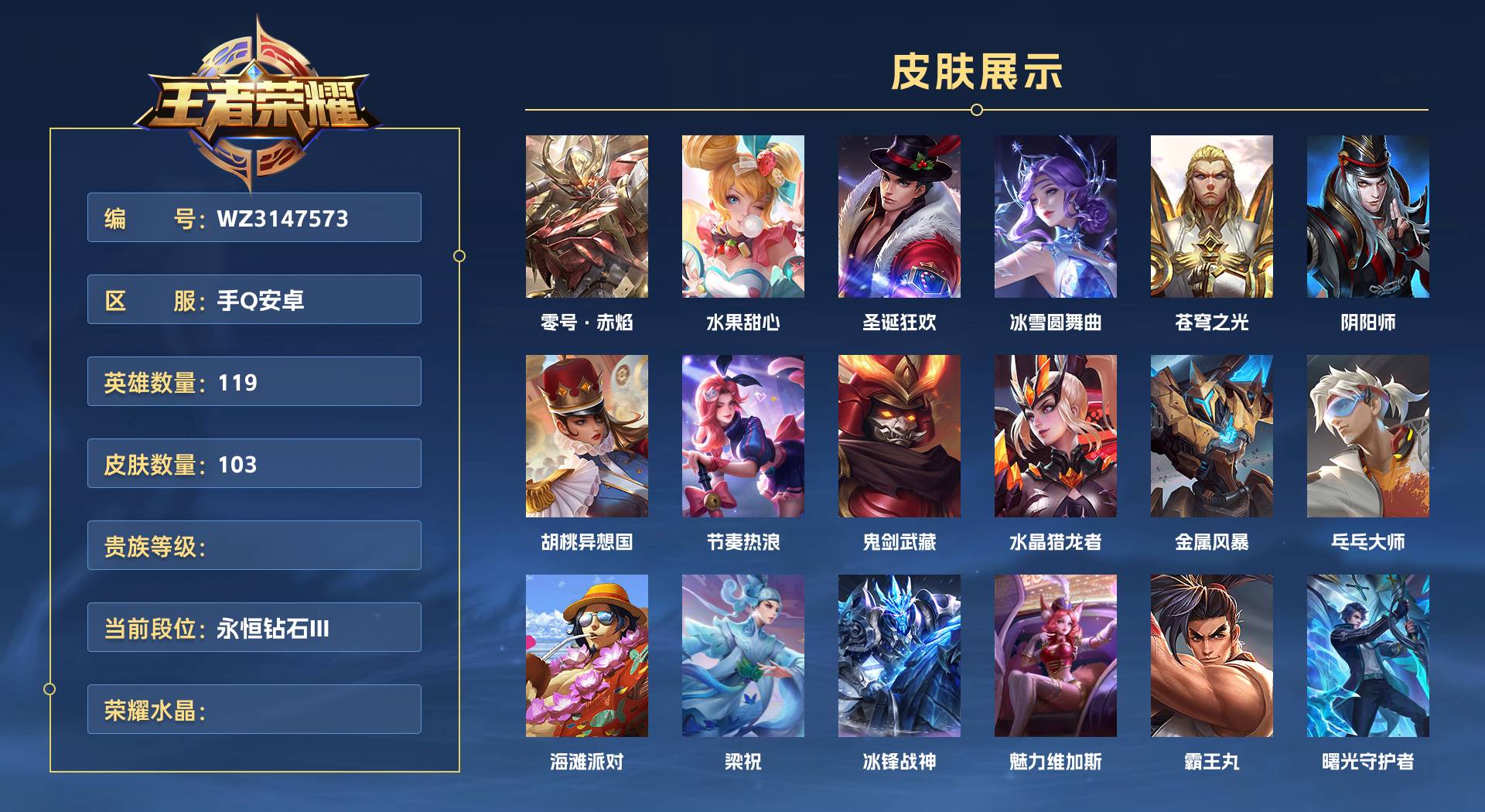 WZ3147573王者荣耀账号详情图1 WZ3147573王者荣耀账号详情图1