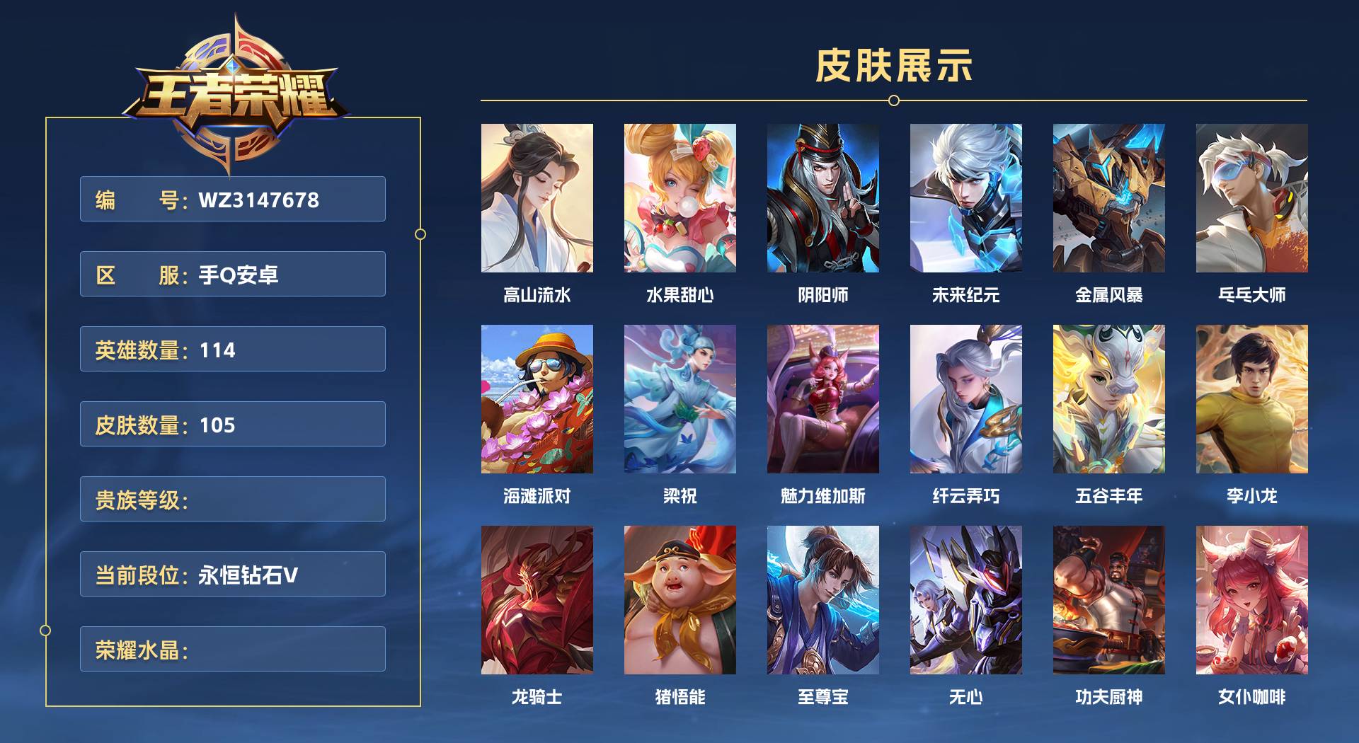 WZ3147678王者荣耀账号详情图1 WZ3147678王者荣耀账号详情图1