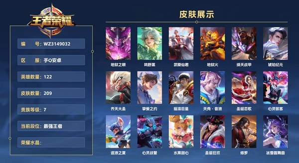 王者荣耀账号安卓QQ手Q安卓 122英雄 209皮肤 贵族等级7  地狱之眼 鸣野蒿 武陵仙君 地狱火 绛天战甲 琥珀纪元 齐天大圣 挚爱之约 摇滚巨星 天秀·音浪 圣诞恋歌 心灵骇客 逐浪之夏 心灵战警 水果甜心...