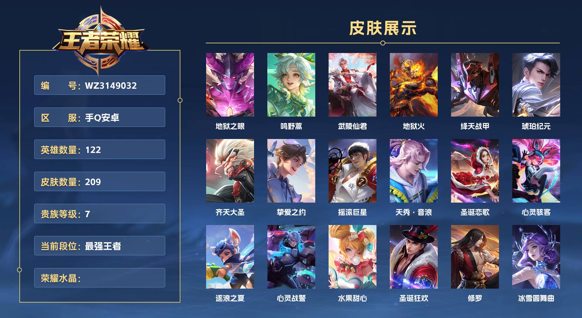 WZ3149032王者荣耀账号详情图1 WZ3149032王者荣耀账号详情图1