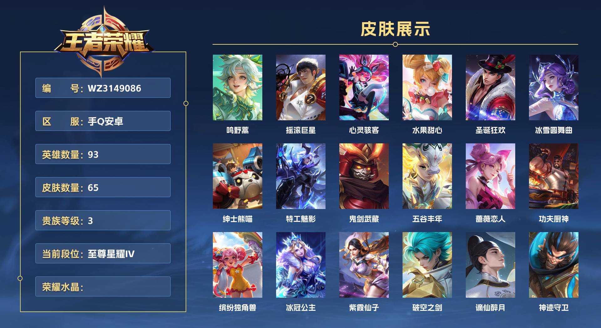 WZ3149086王者荣耀账号详情图1 WZ3149086王者荣耀账号详情图1