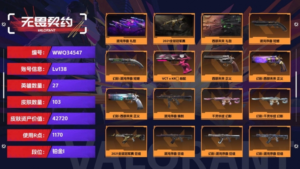 无畏契约账号QQ【等级】138【段位】铂金I【皮肤资产价值】42720【使用R点】1170【英雄数量】27【皮肤数量】103【卡面数量】138【喷漆数量】97【挂饰数量】137【套装】混沌序曲 礼包，2021全...