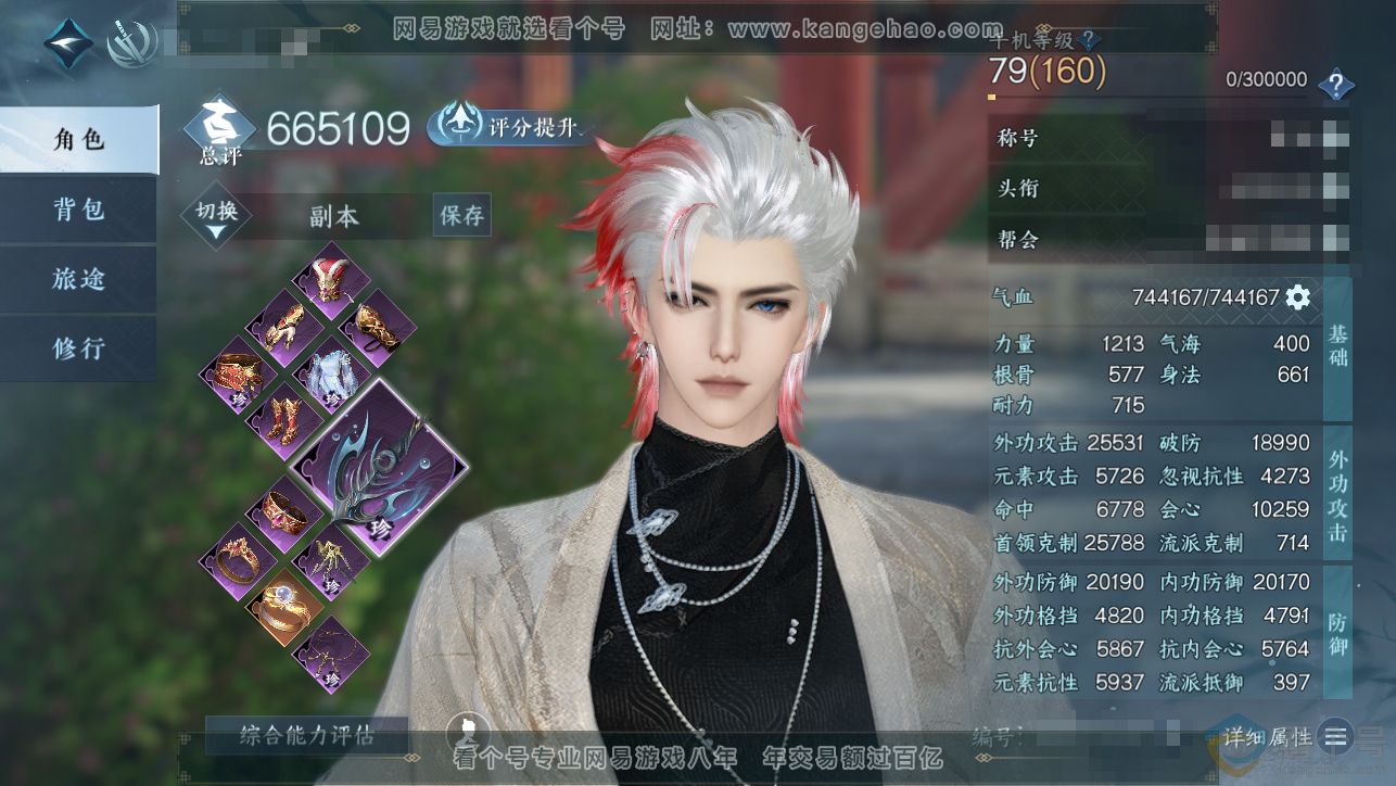 NSH313371逆水寒手游账号详情图1