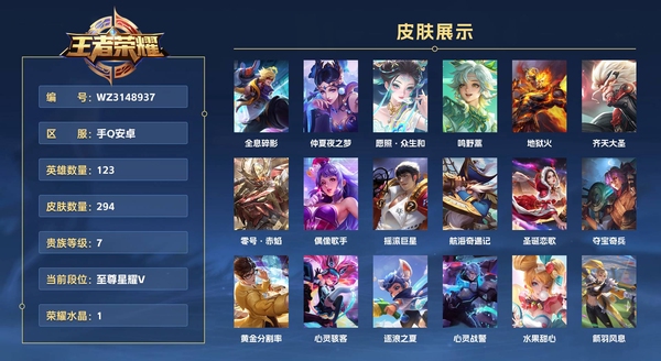 王者荣耀账号安卓QQ手Q安卓 123英雄 294皮肤 贵族等级7 已兑换荣耀水晶数1 全息碎影 仲夏夜之梦 愿照·众生和 鸣野蒿 地狱火 齐天大圣 零号·赤焰 偶像歌手 摇滚巨星 航海奇遇记 圣诞恋歌 夺宝奇兵 ...