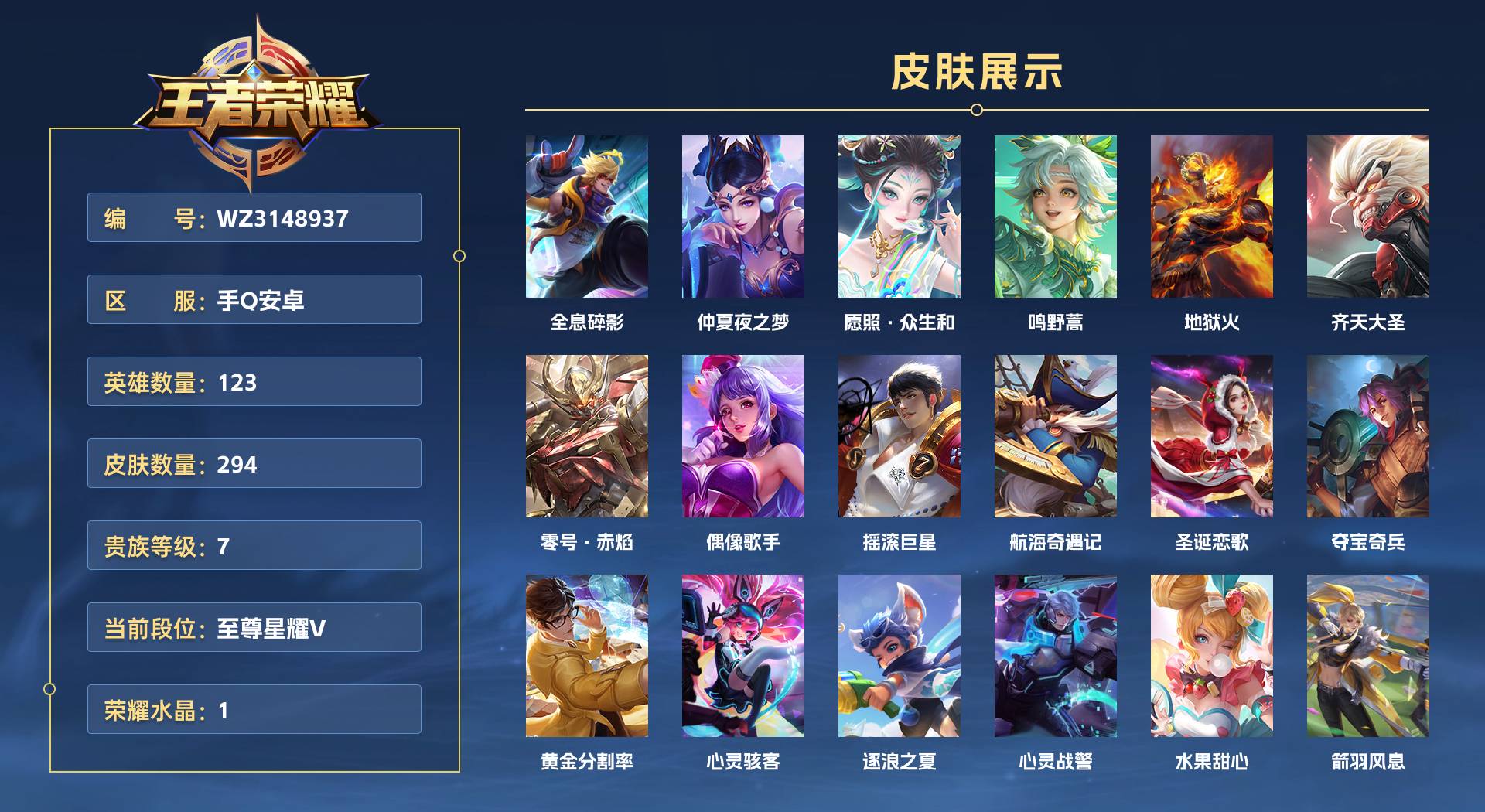 WZ3148937王者荣耀账号详情图1 WZ3148937王者荣耀账号详情图1