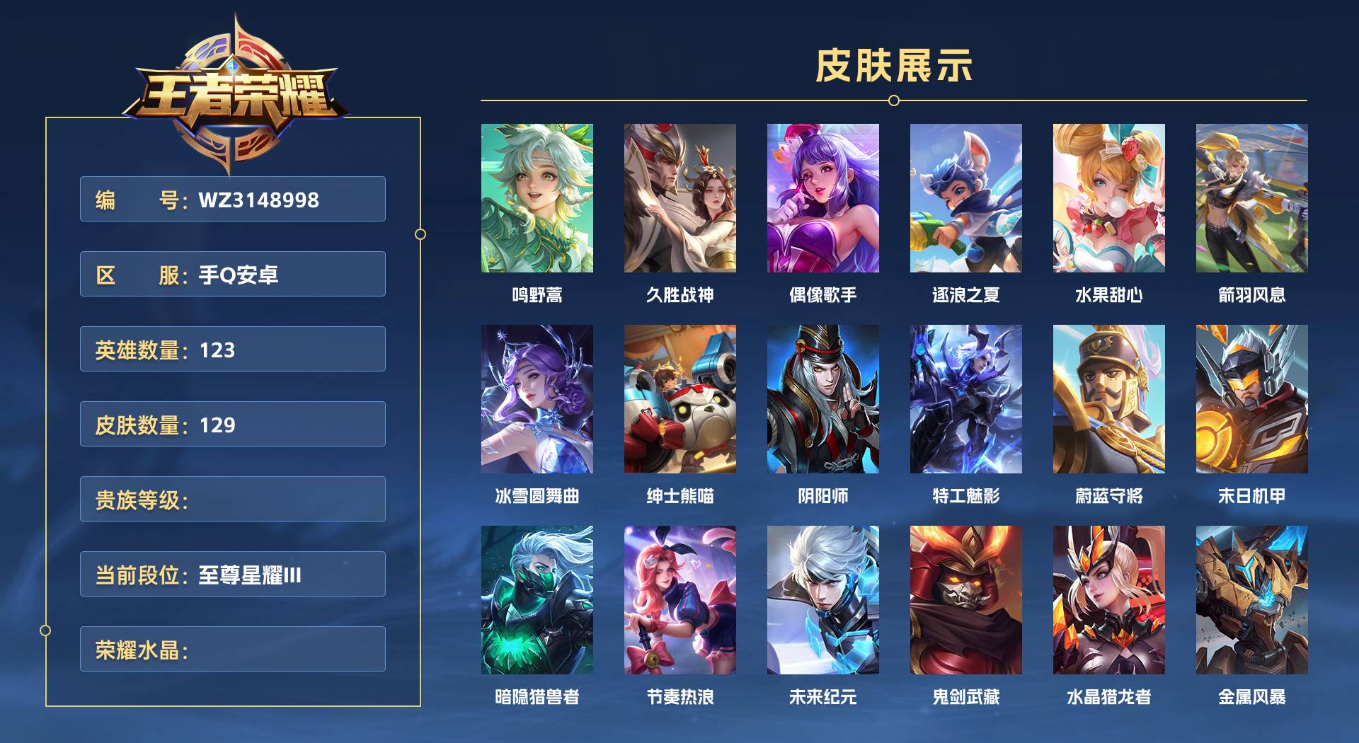 WZ3148998王者荣耀账号详情图1 WZ3148998王者荣耀账号详情图1