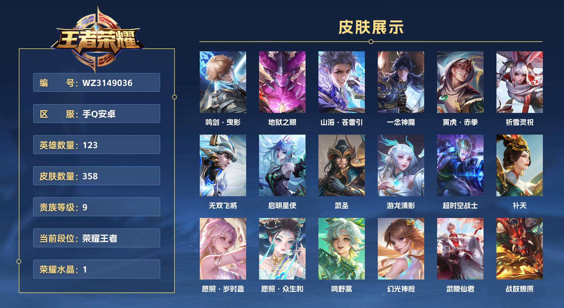 WZ3149036王者荣耀账号详情图1 WZ3149036王者荣耀账号详情图1