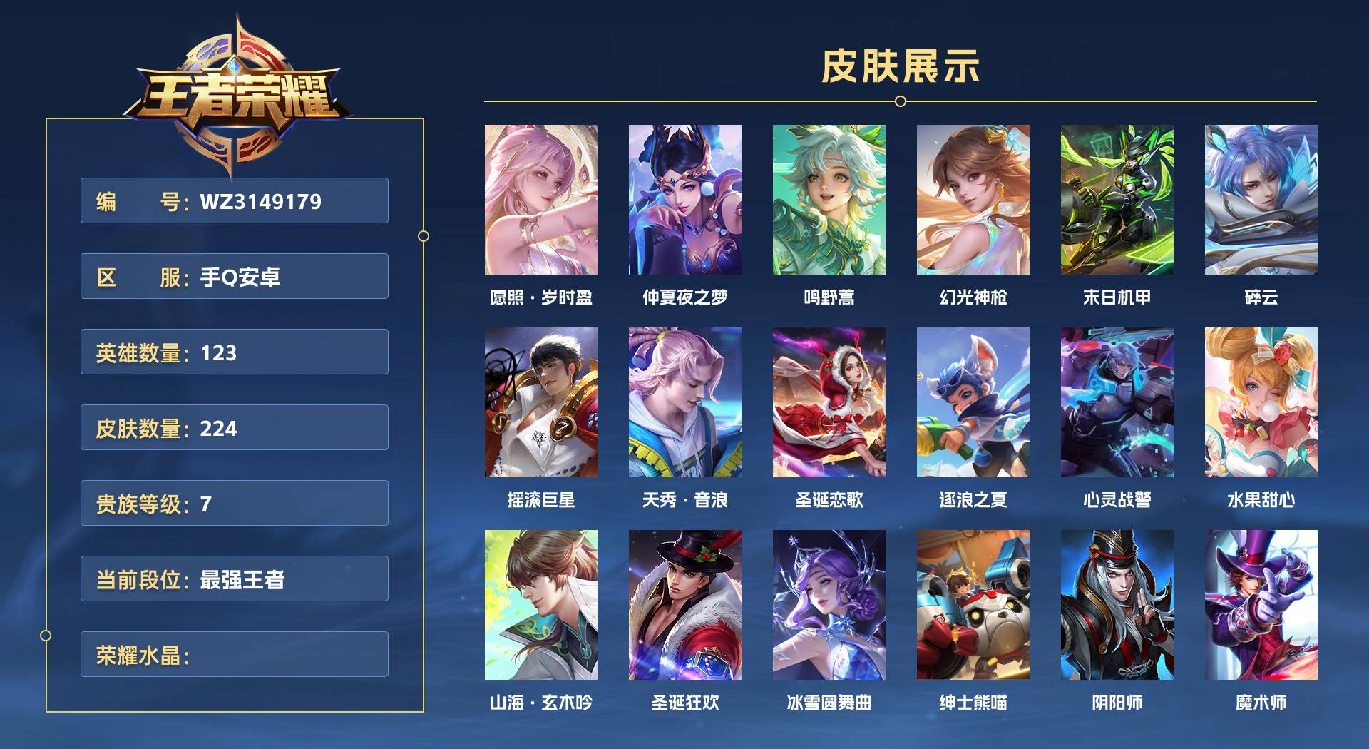 WZ3149179王者荣耀账号详情图1 WZ3149179王者荣耀账号详情图1