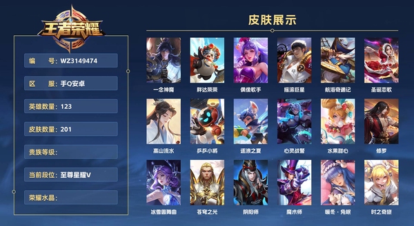 王者荣耀账号安卓QQ手Q安卓 123英雄 201皮肤  一念神魔 胖达荣荣 偶像歌手 摇滚巨星 航海奇遇记 圣诞恋歌 高山流水 乒乒小将 逐浪之夏 心灵战警 水果甜心 修罗 冰雪圆舞曲 苍穹之光 阴阳师 魔术师 暖...