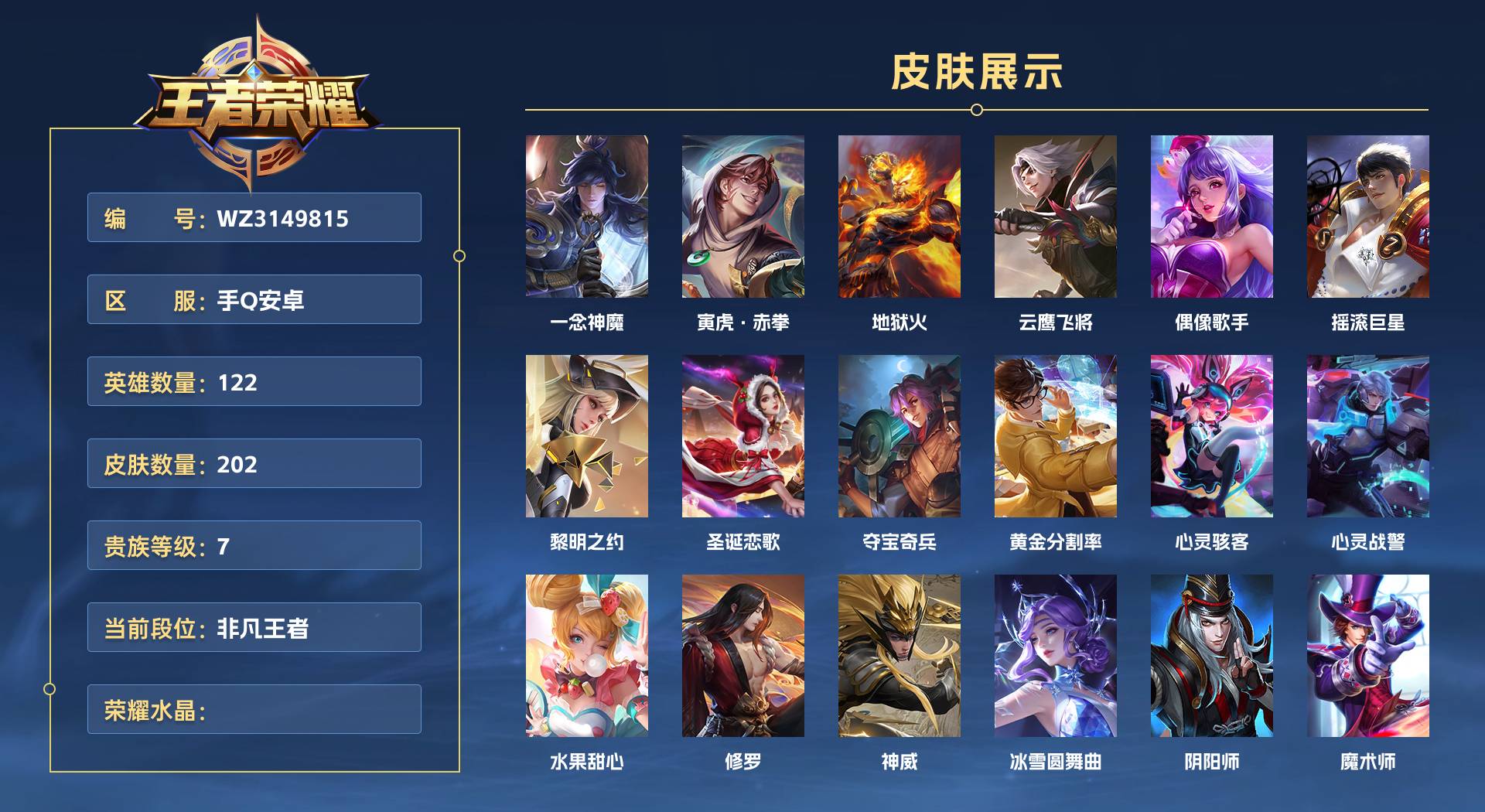 WZ3149815王者荣耀账号详情图1 WZ3149815王者荣耀账号详情图1