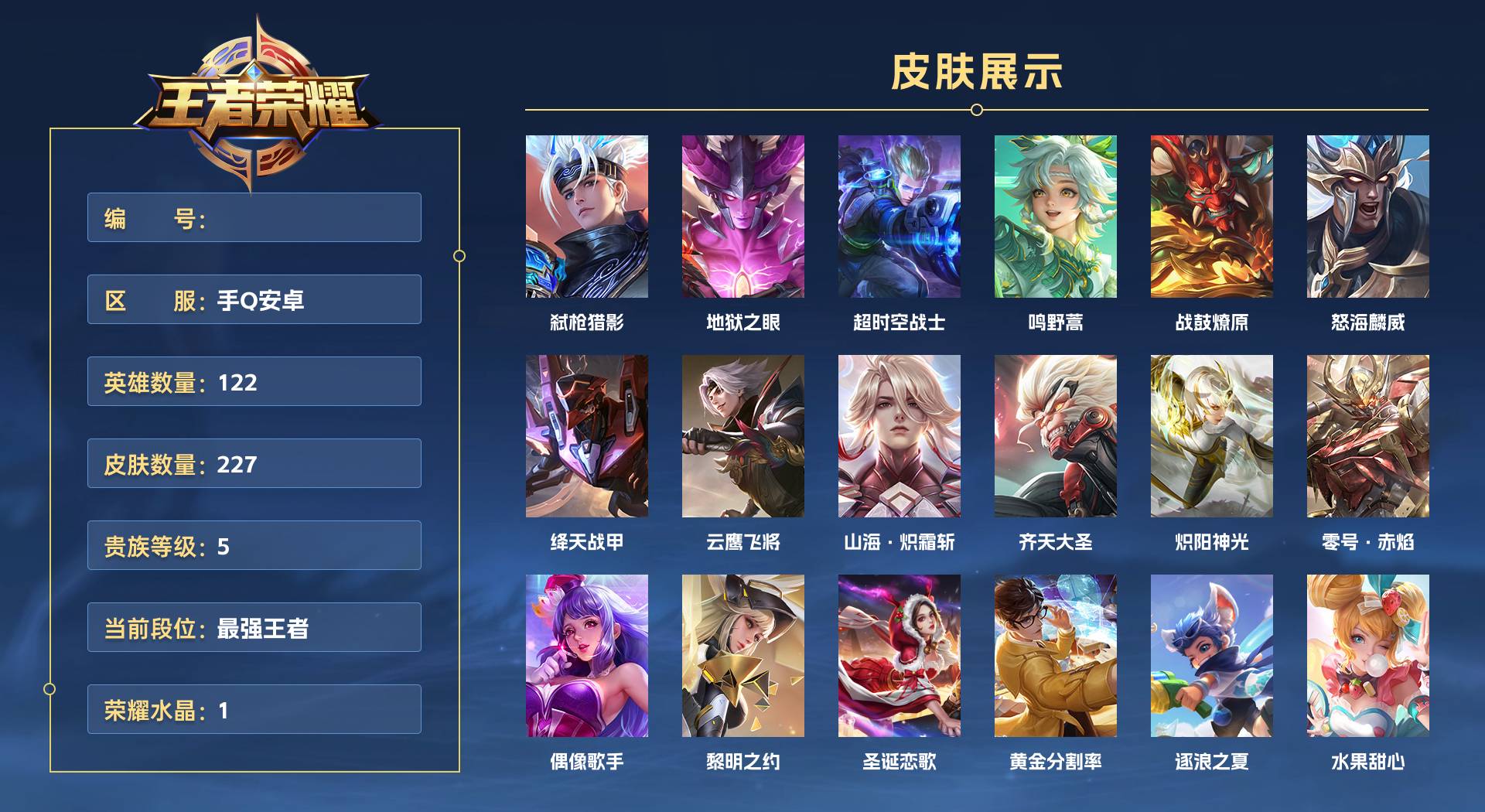 WZ3150077王者荣耀账号详情图1 WZ3150077王者荣耀账号详情图1