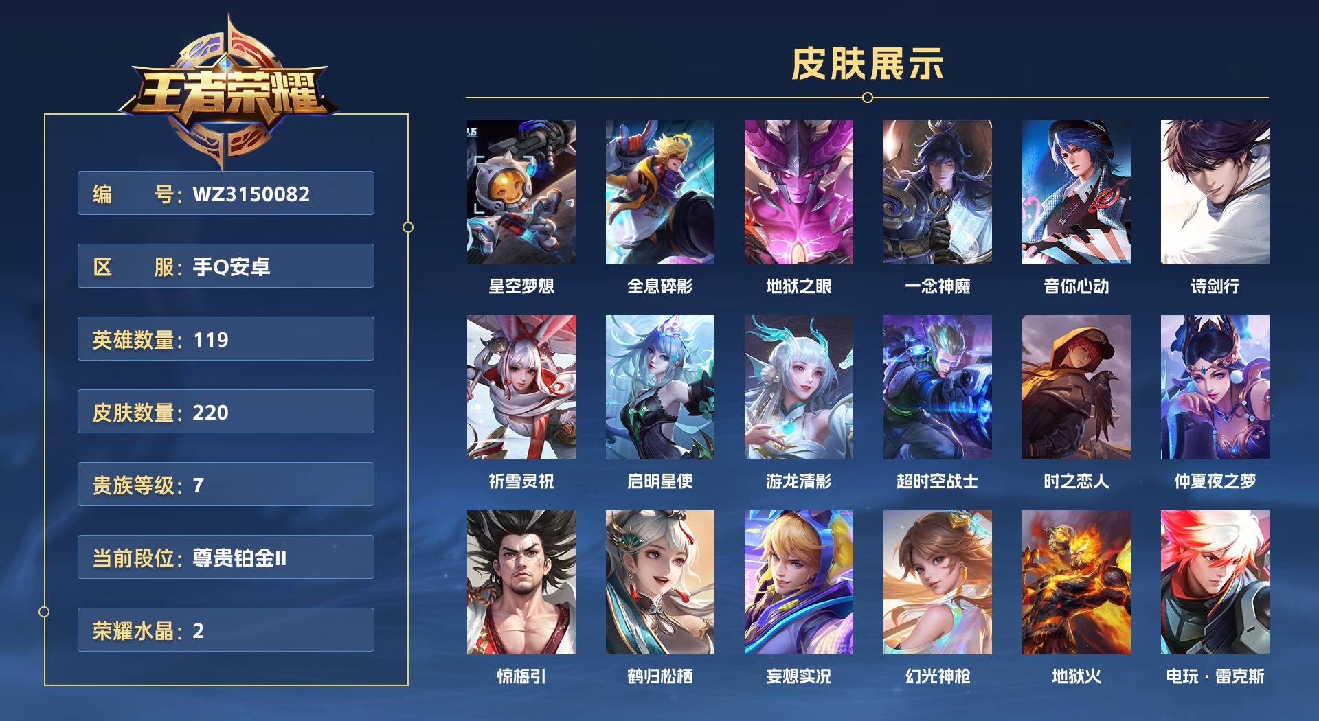 WZ3150082王者荣耀账号详情图1 WZ3150082王者荣耀账号详情图1
