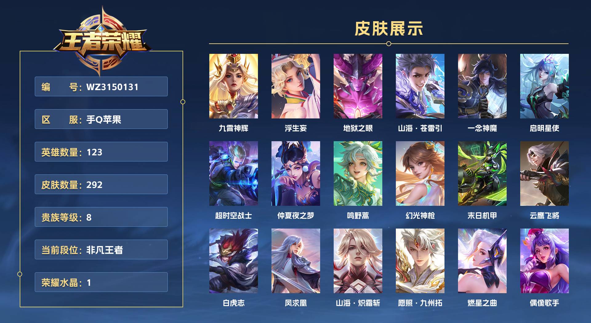 WZ3150131王者荣耀账号详情图1 WZ3150131王者荣耀账号详情图1
