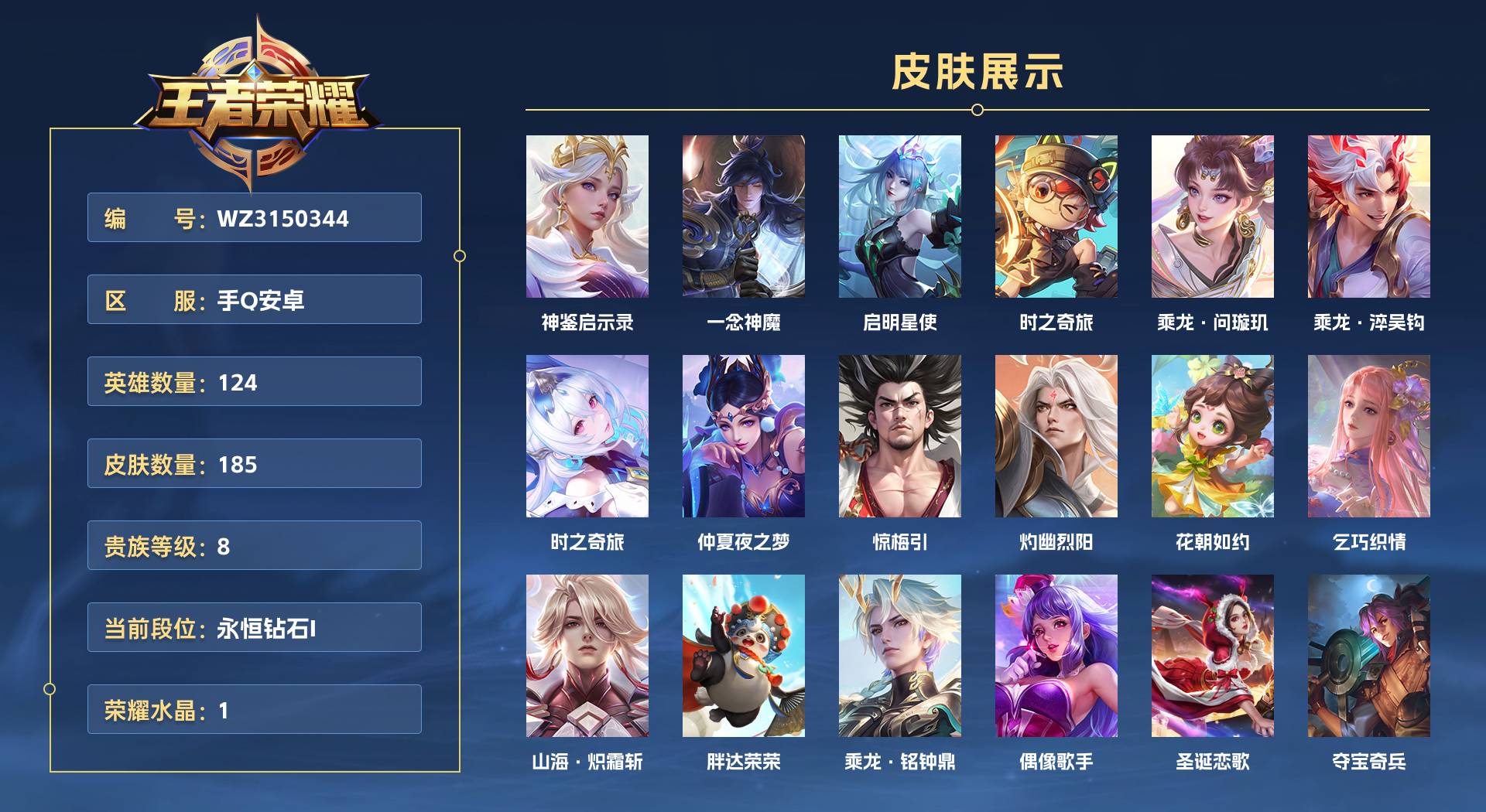 WZ3150344王者荣耀账号详情图1