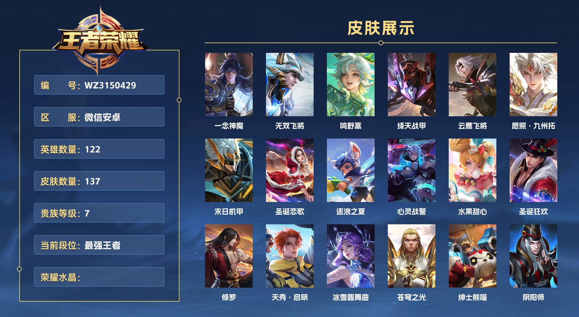 WZ3150429王者荣耀账号详情图1 WZ3150429王者荣耀账号详情图1