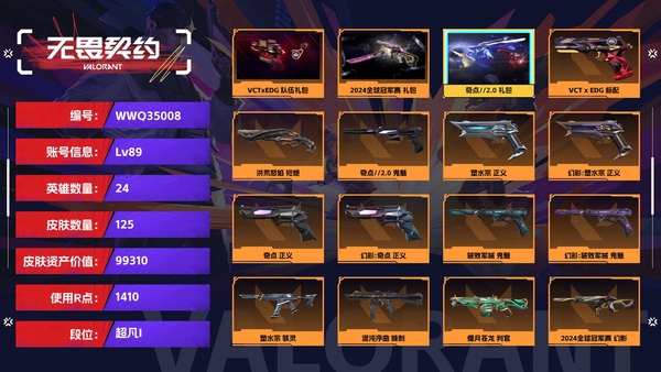 无畏契约账号QQ【等级】89【段位】超凡I【皮肤资产价值】99310【使用R点】1410【英雄数量】24【皮肤数量】125【卡面数量】91【喷漆数量】75【挂饰数量】102【套装】VCTxEDG 队伍礼包，20...