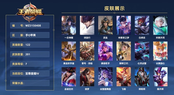 王者荣耀账号苹果QQ手Q苹果 122英雄 201皮肤 贵族等级7  一念神魔 诗剑行 武圣 仲夏夜之梦 白虎志 时雨天司 黄金射手座 零号·赤焰 偶像歌手 黎明之约 心灵战警 水果甜心 圣诞狂欢 修罗 冰雪圆舞曲 ...