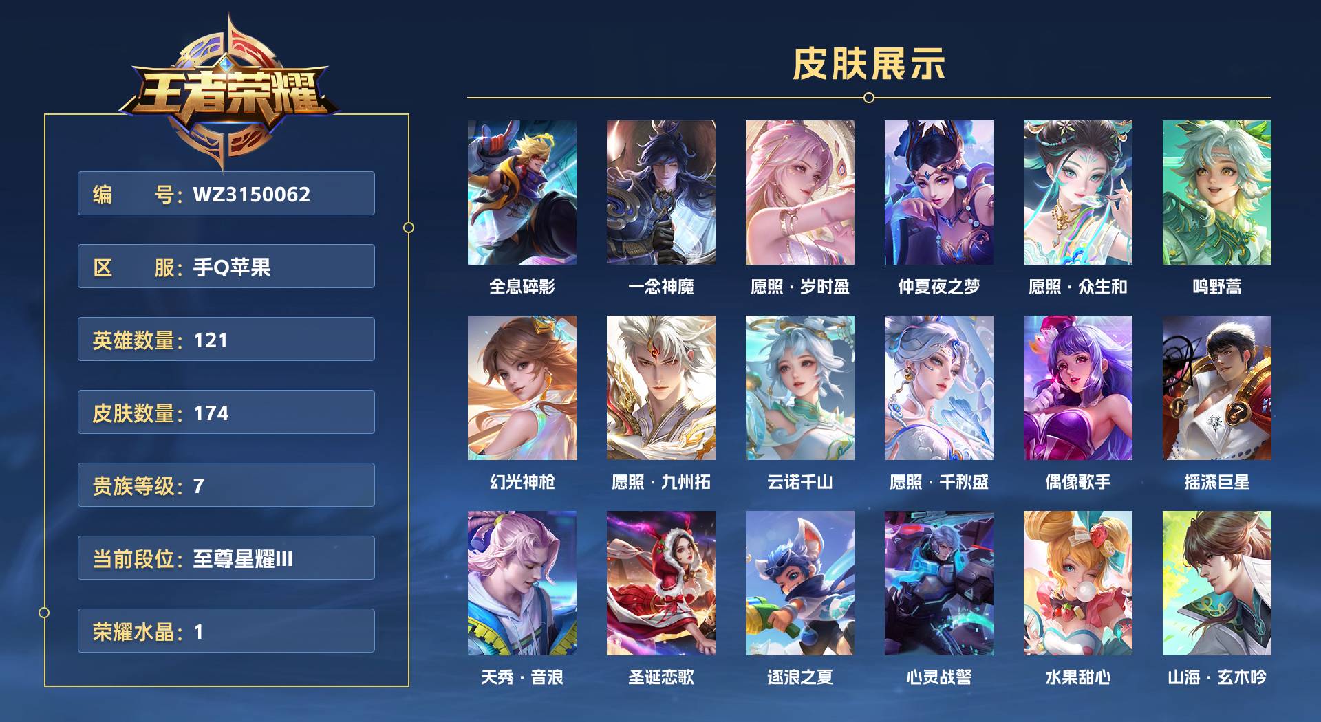 WZ3150062王者荣耀账号详情图1 WZ3150062王者荣耀账号详情图1