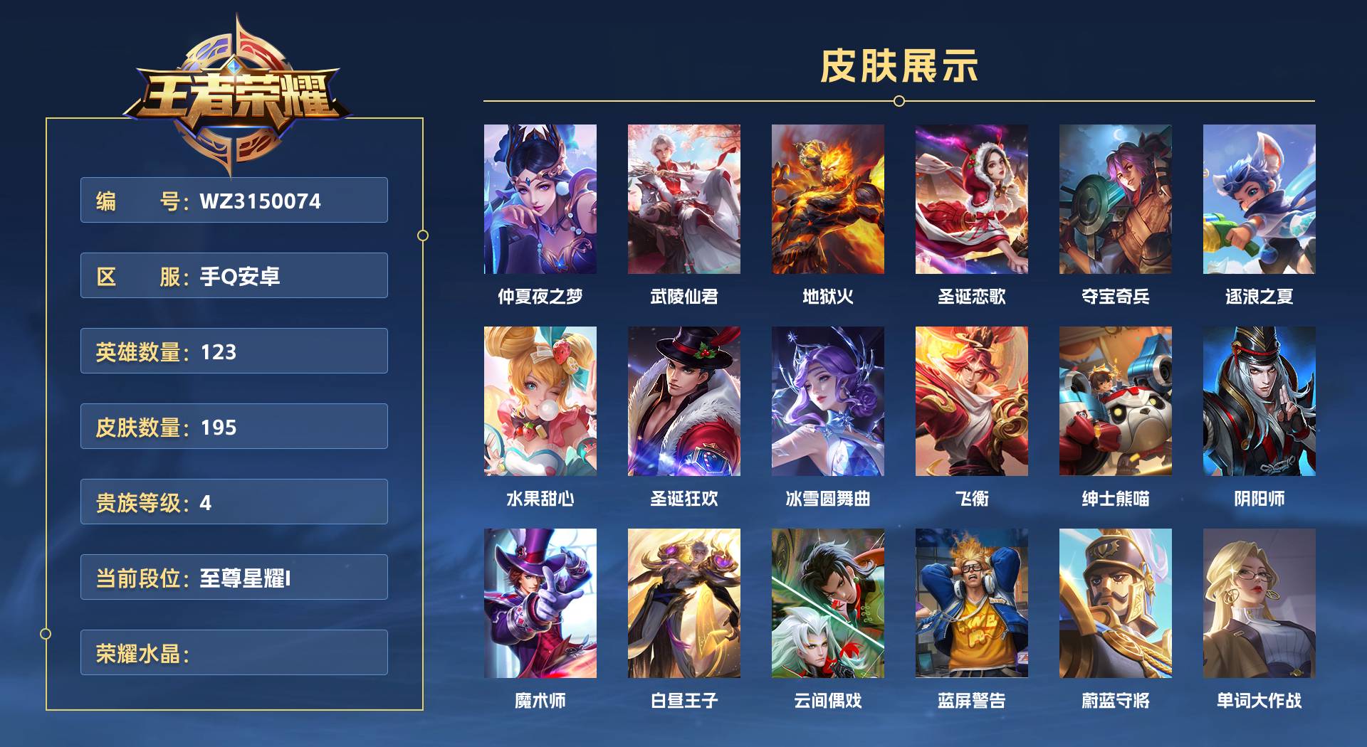 WZ3150074王者荣耀账号详情图1 WZ3150074王者荣耀账号详情图1