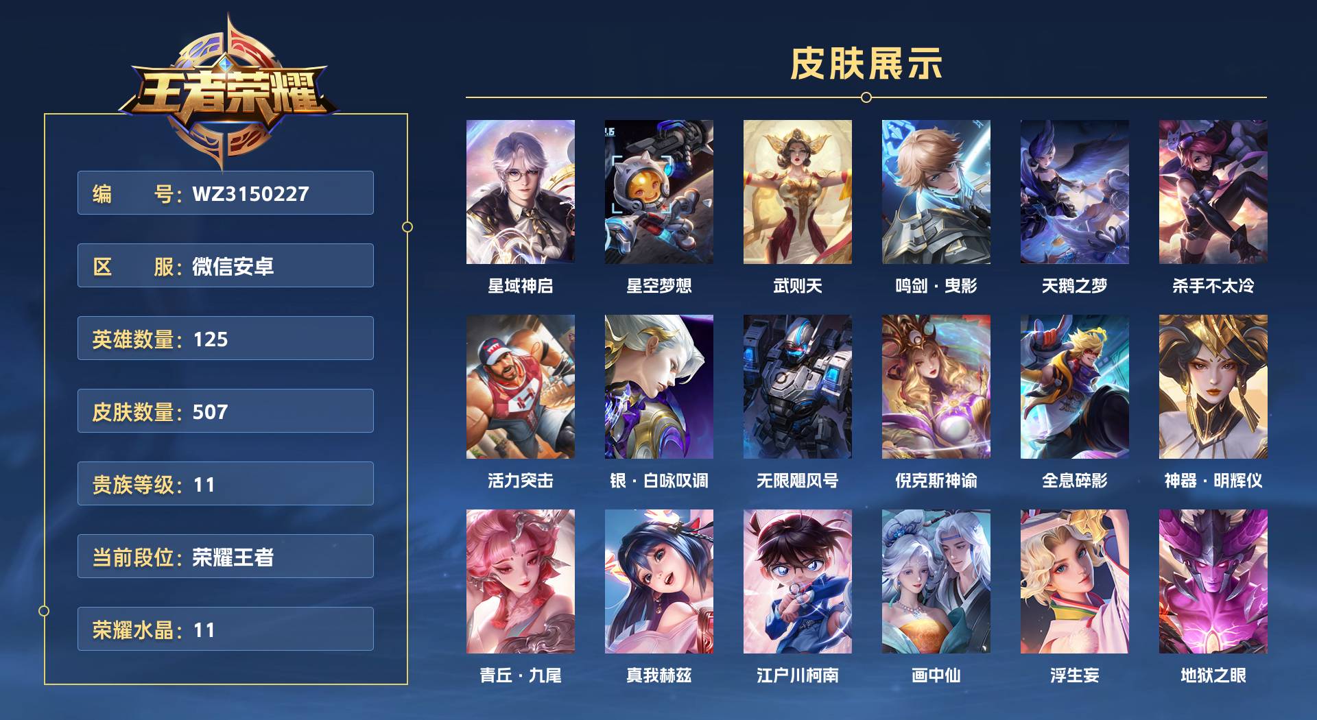 WZ3150227王者荣耀账号详情图1 WZ3150227王者荣耀账号详情图1