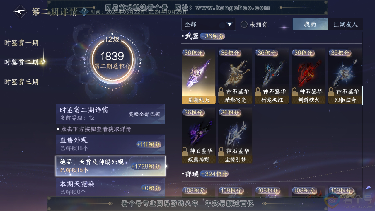 NSH313466逆水寒手游账号详情图24 NSH313466逆水寒手游账号详情图24