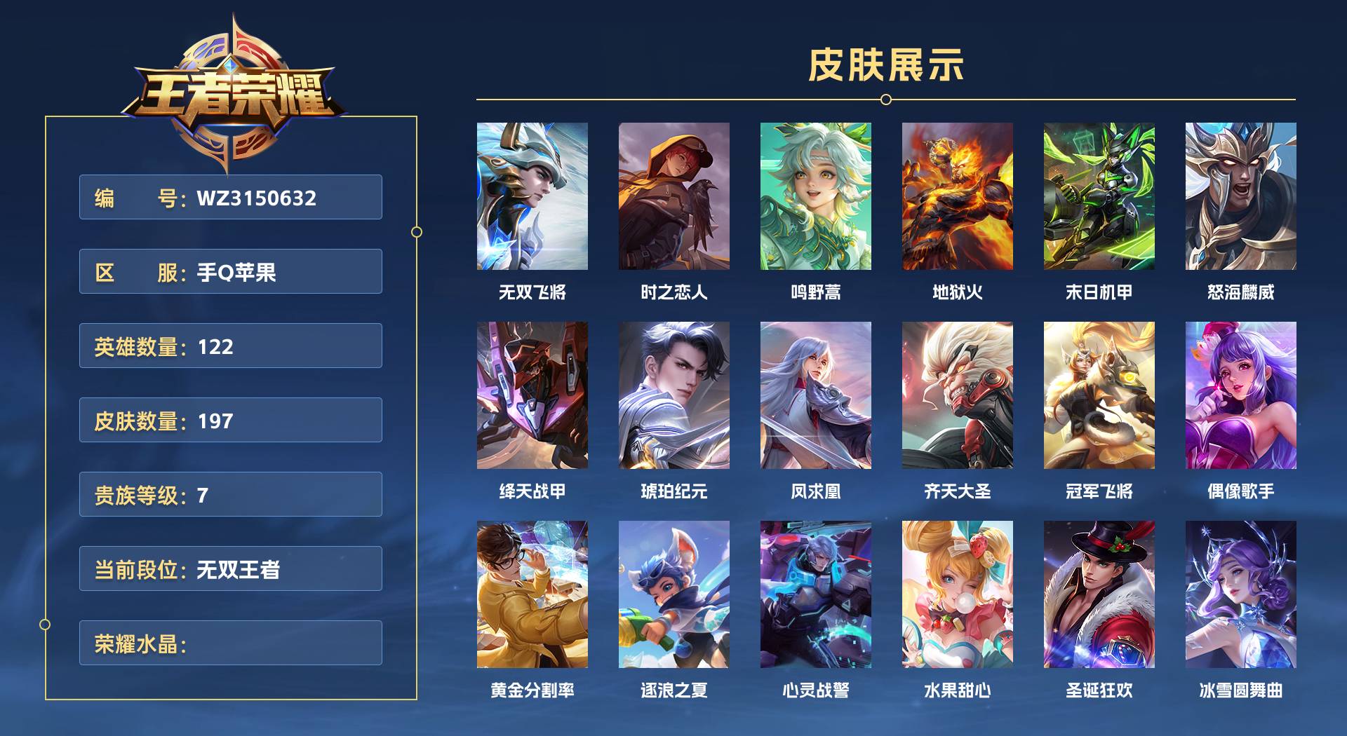 WZ3150632王者荣耀账号详情图1 WZ3150632王者荣耀账号详情图1