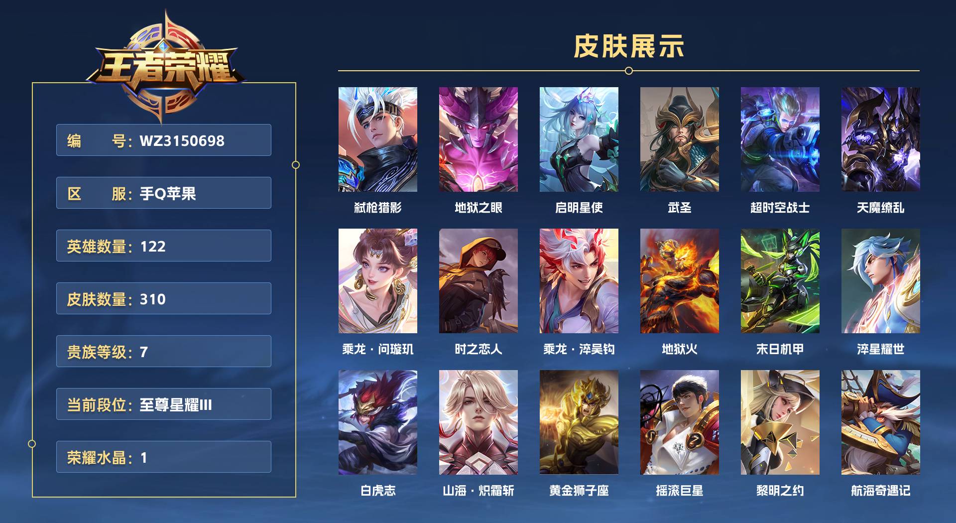 WZ3150698王者荣耀账号详情图1 WZ3150698王者荣耀账号详情图1