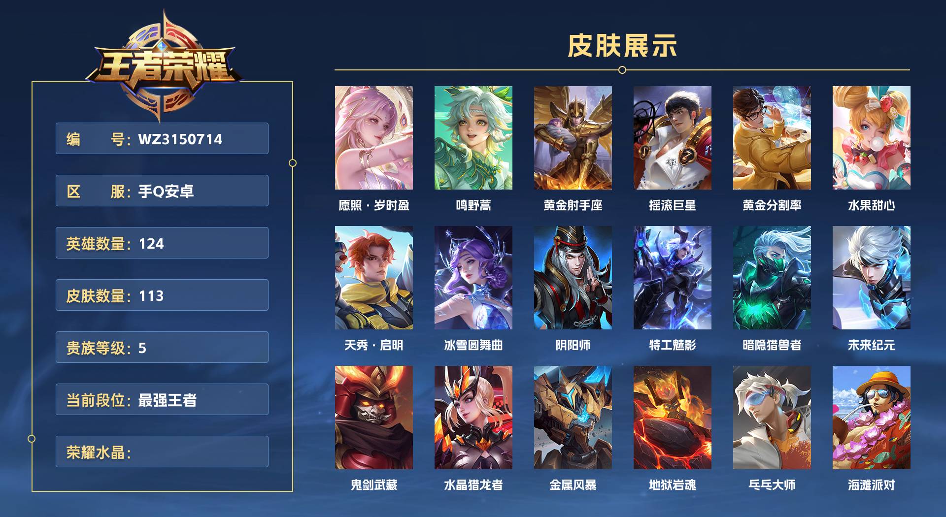 WZ3150714王者荣耀账号详情图1 WZ3150714王者荣耀账号详情图1
