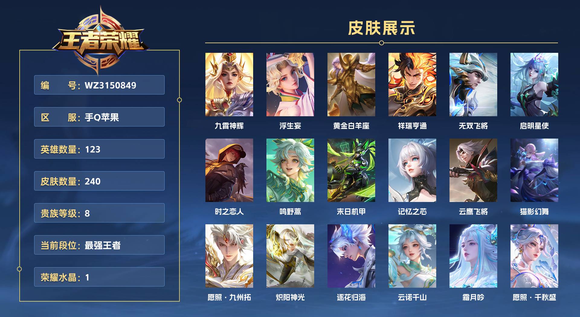 WZ3150849王者荣耀账号详情图1 WZ3150849王者荣耀账号详情图1