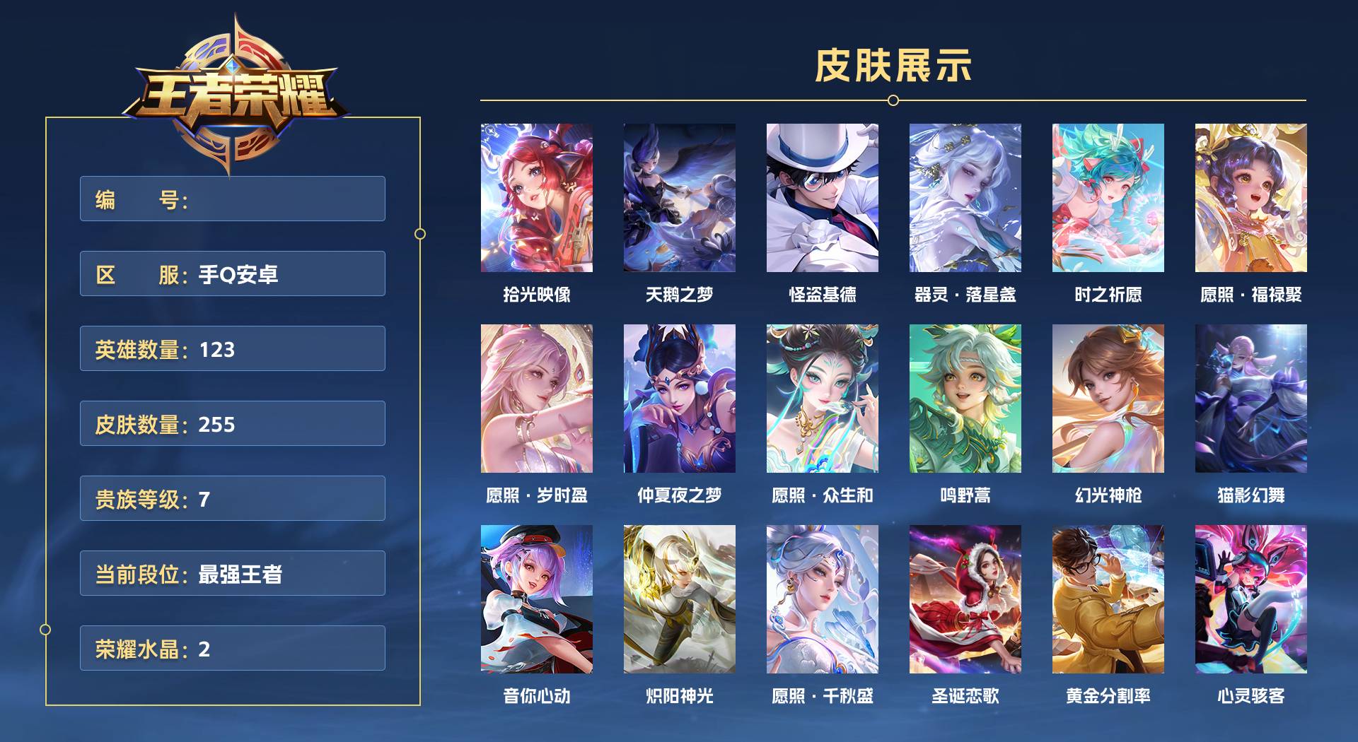 WZ3150902王者荣耀账号详情图1 WZ3150902王者荣耀账号详情图1