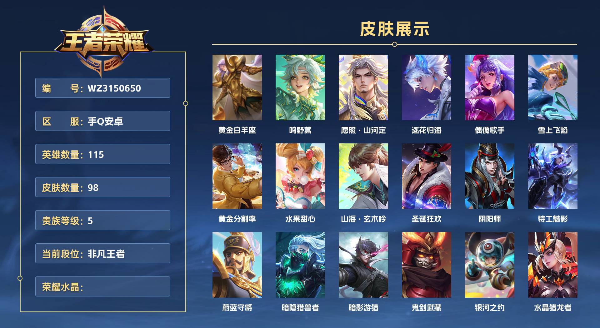 WZ3150650王者荣耀账号详情图1 WZ3150650王者荣耀账号详情图1