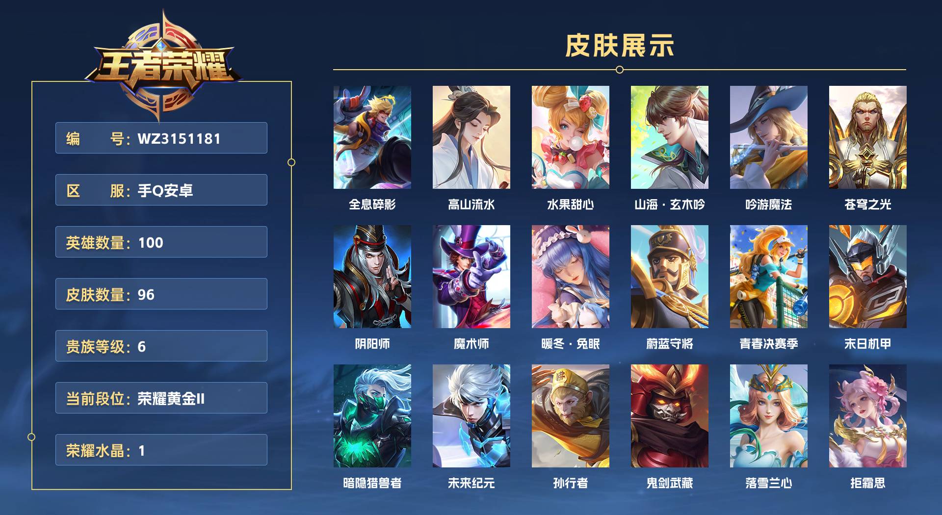 WZ3151181王者荣耀账号详情图1