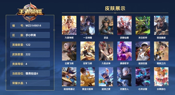王者荣耀账号苹果QQ手Q苹果 122英雄 222皮肤 贵族等级4 已兑换荣耀水晶数1 九霄神辉 一念神魔 武圣 武陵仙君 末日机甲 怒海麟威 云鹰飞将 冠军飞将 久胜战神 偶像歌手 摇滚巨星 黎明之约 航海奇遇记...
