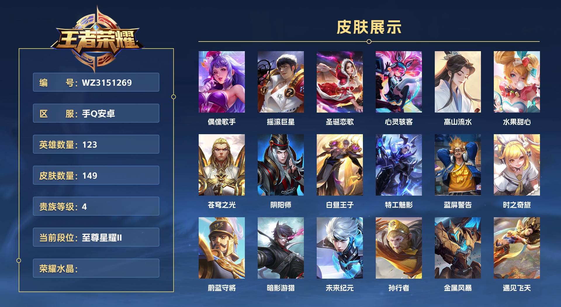 WZ3151269王者荣耀账号详情图1