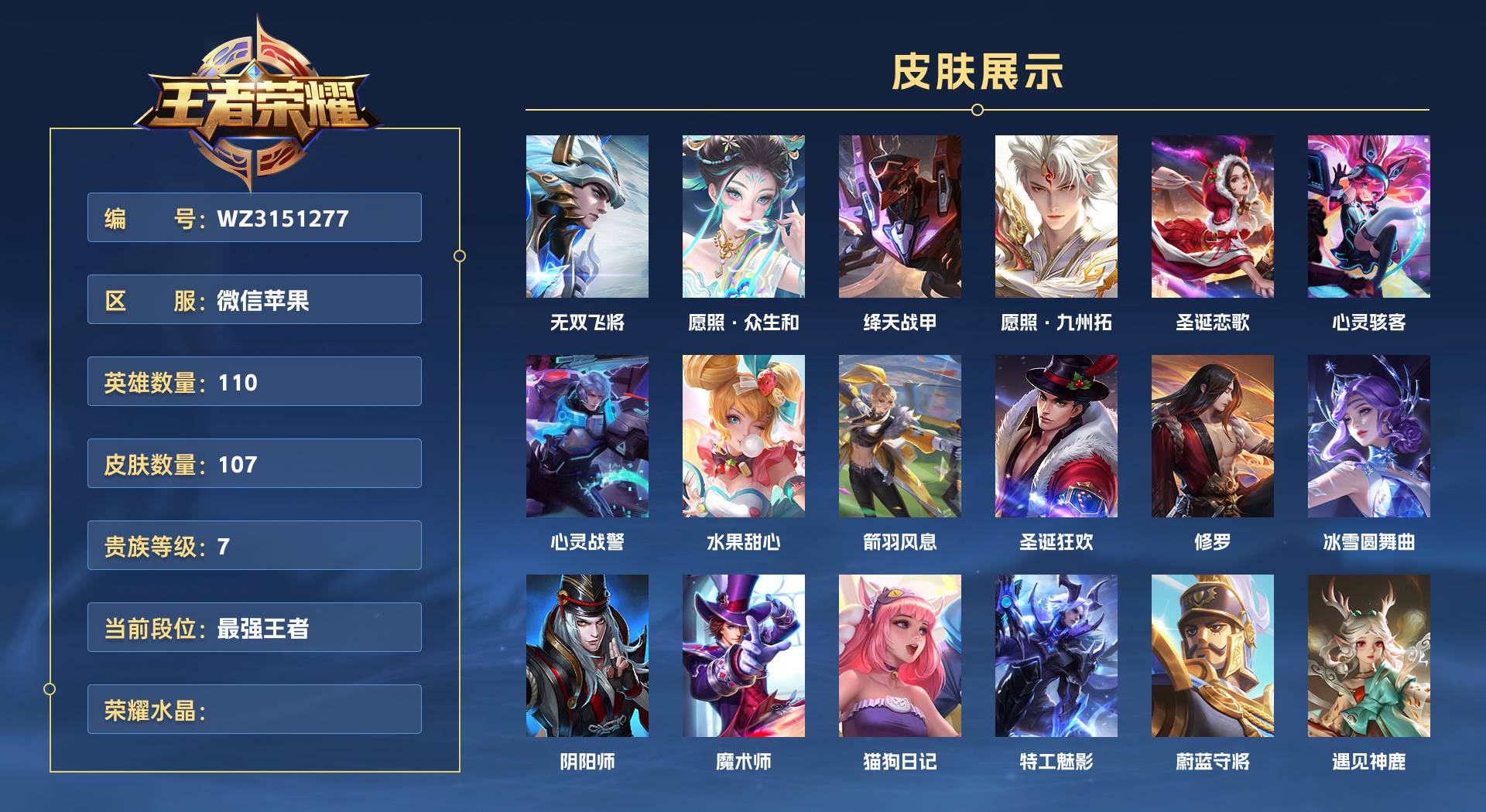 WZ3151277王者荣耀账号详情图1