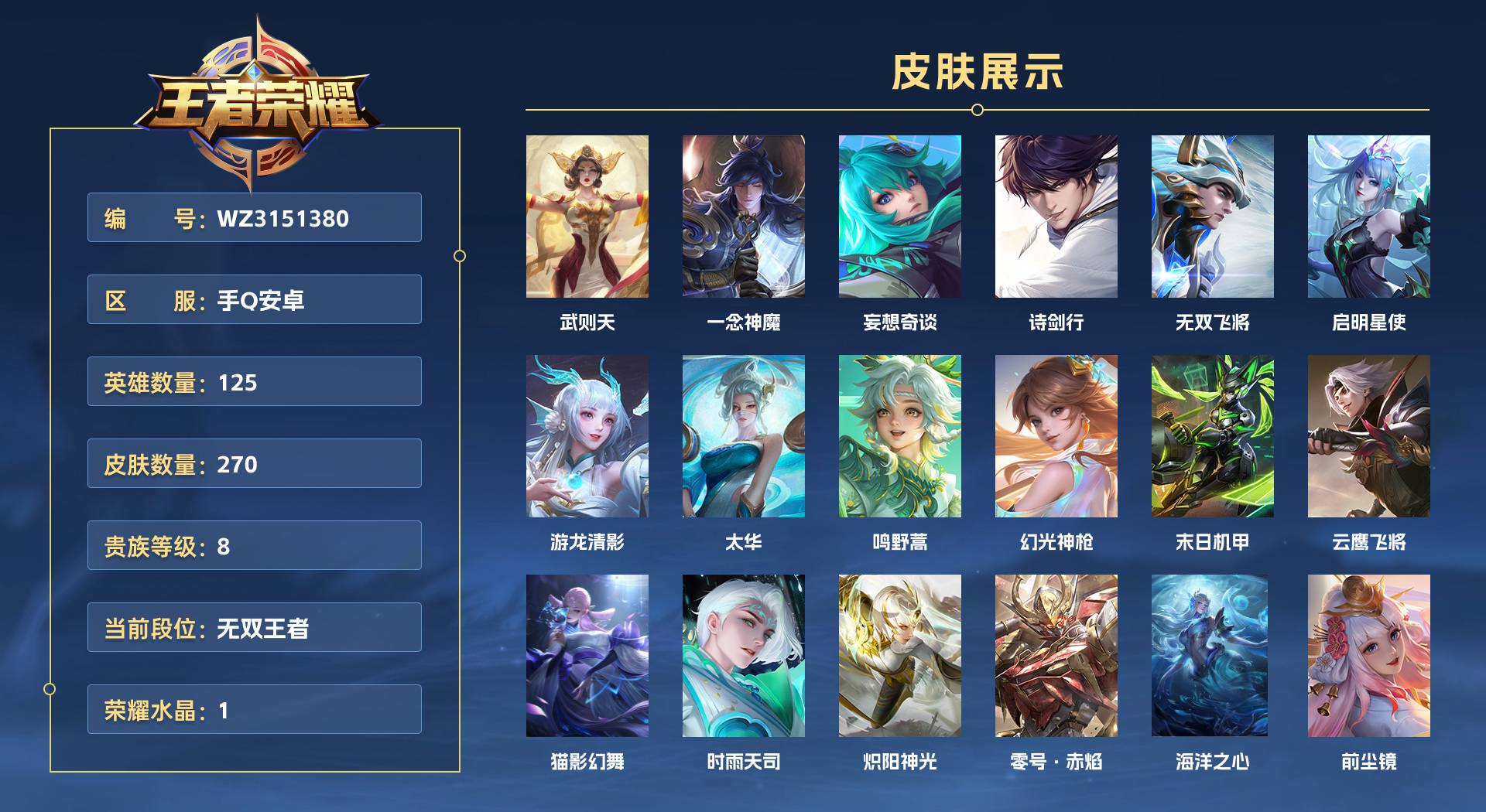 WZ3151380王者荣耀账号详情图1 WZ3151380王者荣耀账号详情图1