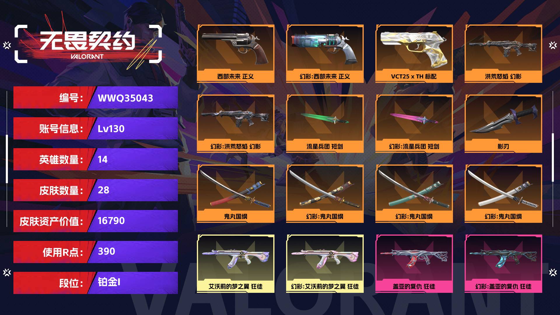 WWQ35043无畏契约账号详情图1 WWQ35043无畏契约账号详情图1