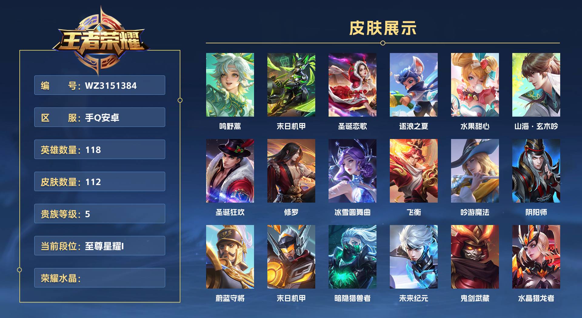 WZ3151384王者荣耀账号详情图1 WZ3151384王者荣耀账号详情图1