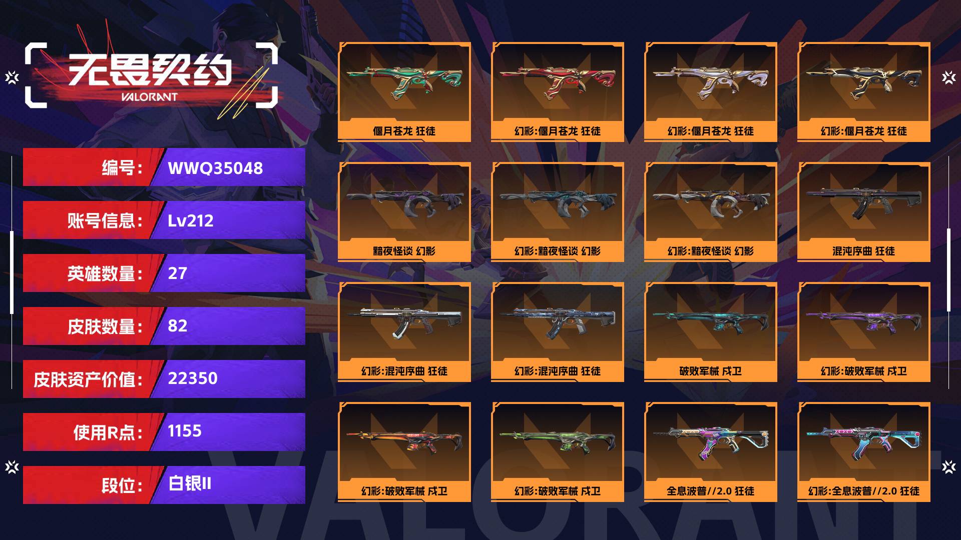 WWQ35048无畏契约账号详情图1 WWQ35048无畏契约账号详情图1
