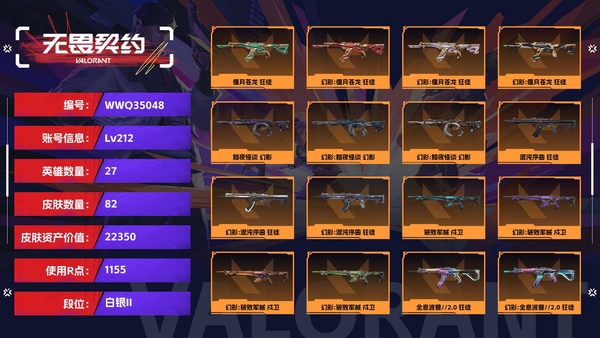 无畏契约账号QQ【等级】212【段位】白银II【皮肤资产价值】22350【使用R点】1155【英雄数量】27【皮肤数量】82【卡面数量】120【喷漆数量】91【挂饰数量】131【随身武器】珍珠棘贝-狂怒,诡秘蛇...