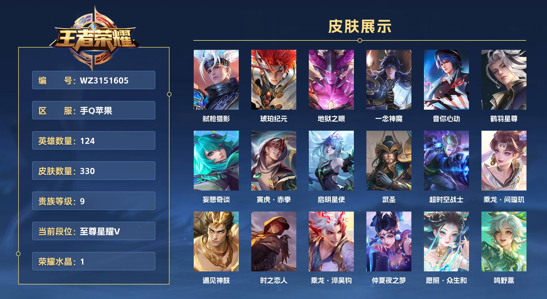 WZ3151605王者荣耀账号详情图1 WZ3151605王者荣耀账号详情图1