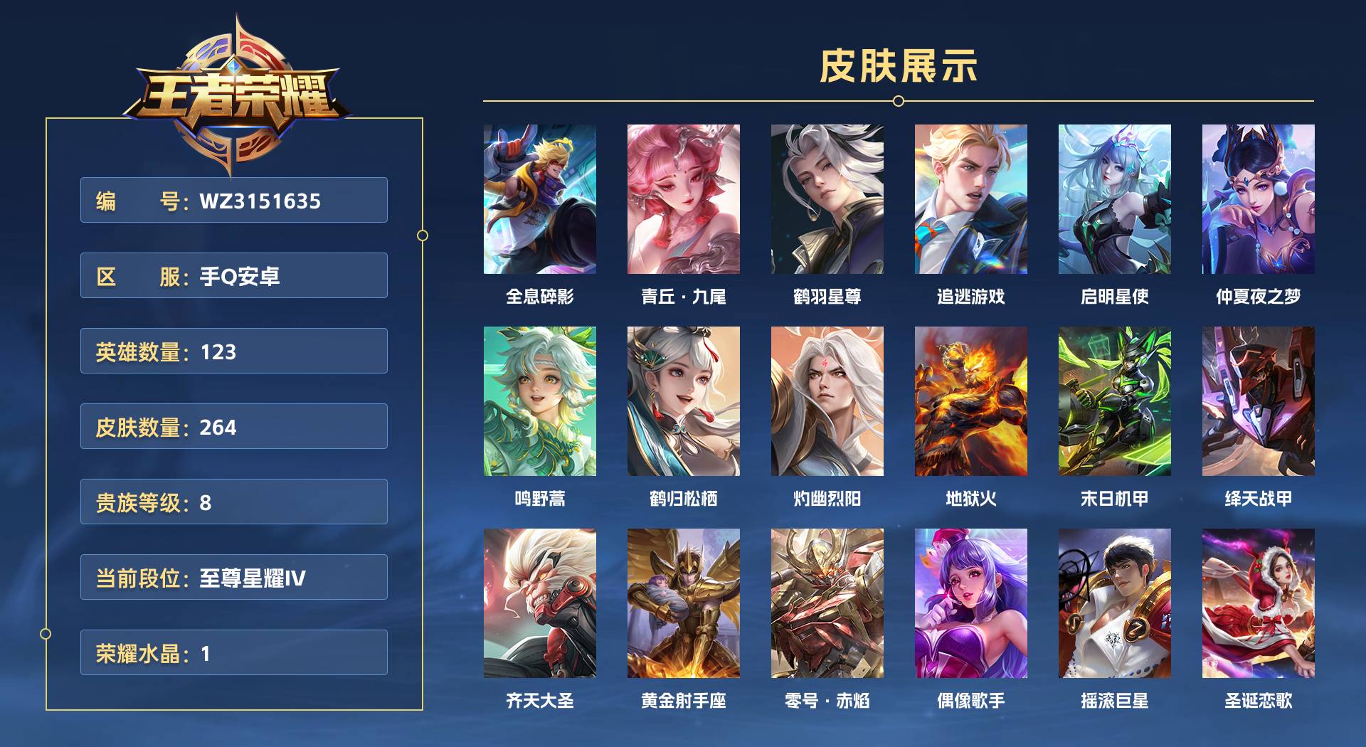 WZ3151635王者荣耀账号详情图1 WZ3151635王者荣耀账号详情图1