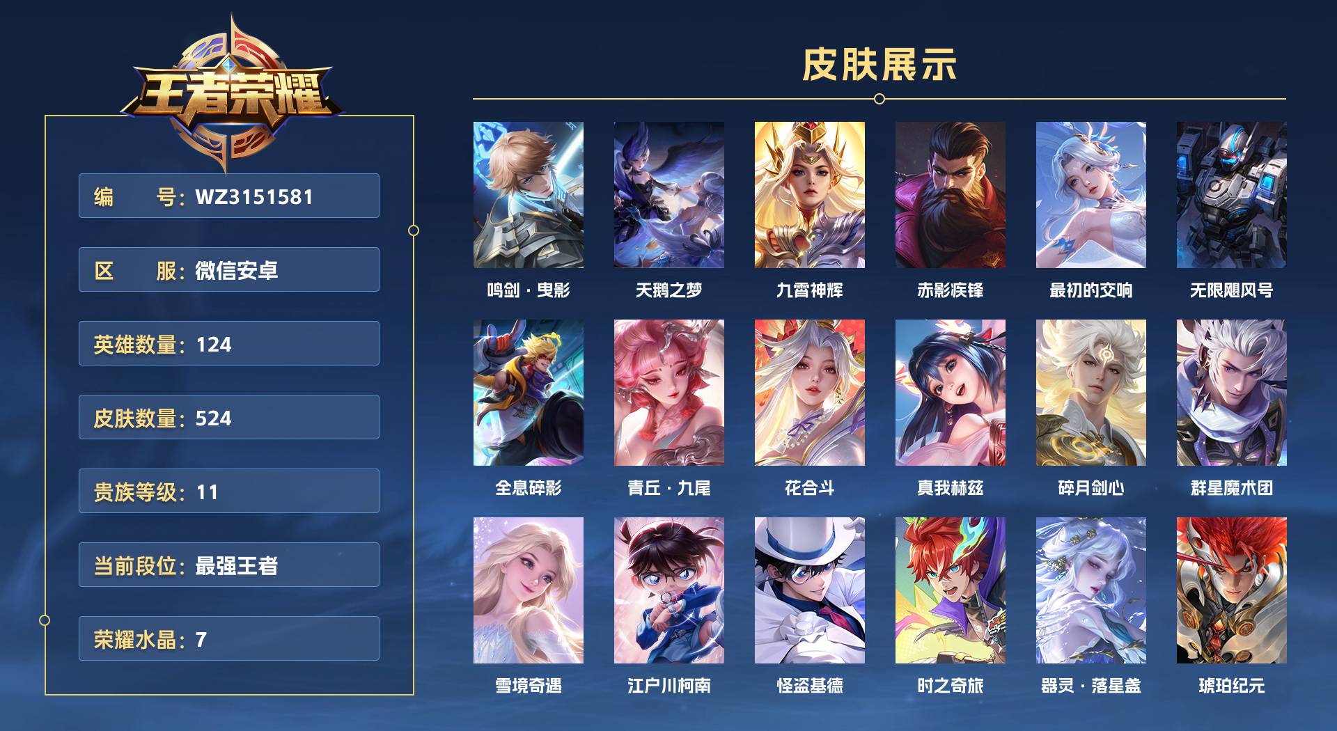 WZ3151581王者荣耀账号详情图1