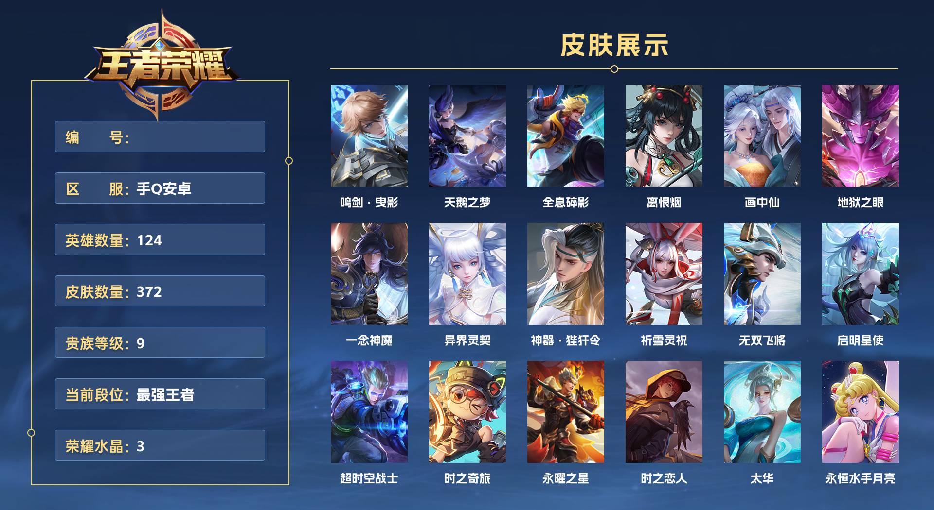 WZ3151783王者荣耀账号详情图1 WZ3151783王者荣耀账号详情图1