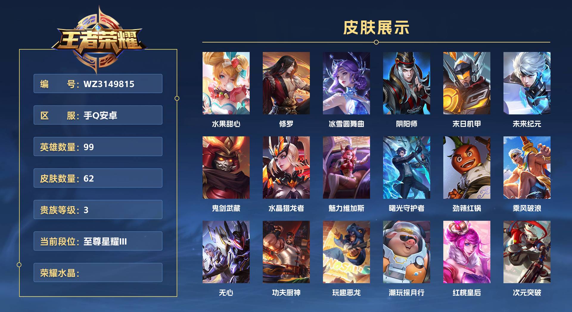 WZ3151868王者荣耀账号详情图1 WZ3151868王者荣耀账号详情图1