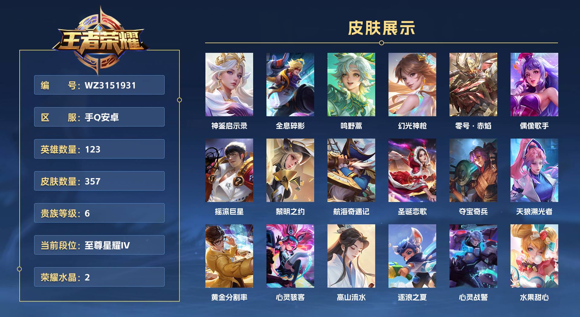 WZ3151931王者荣耀账号详情图1 WZ3151931王者荣耀账号详情图1