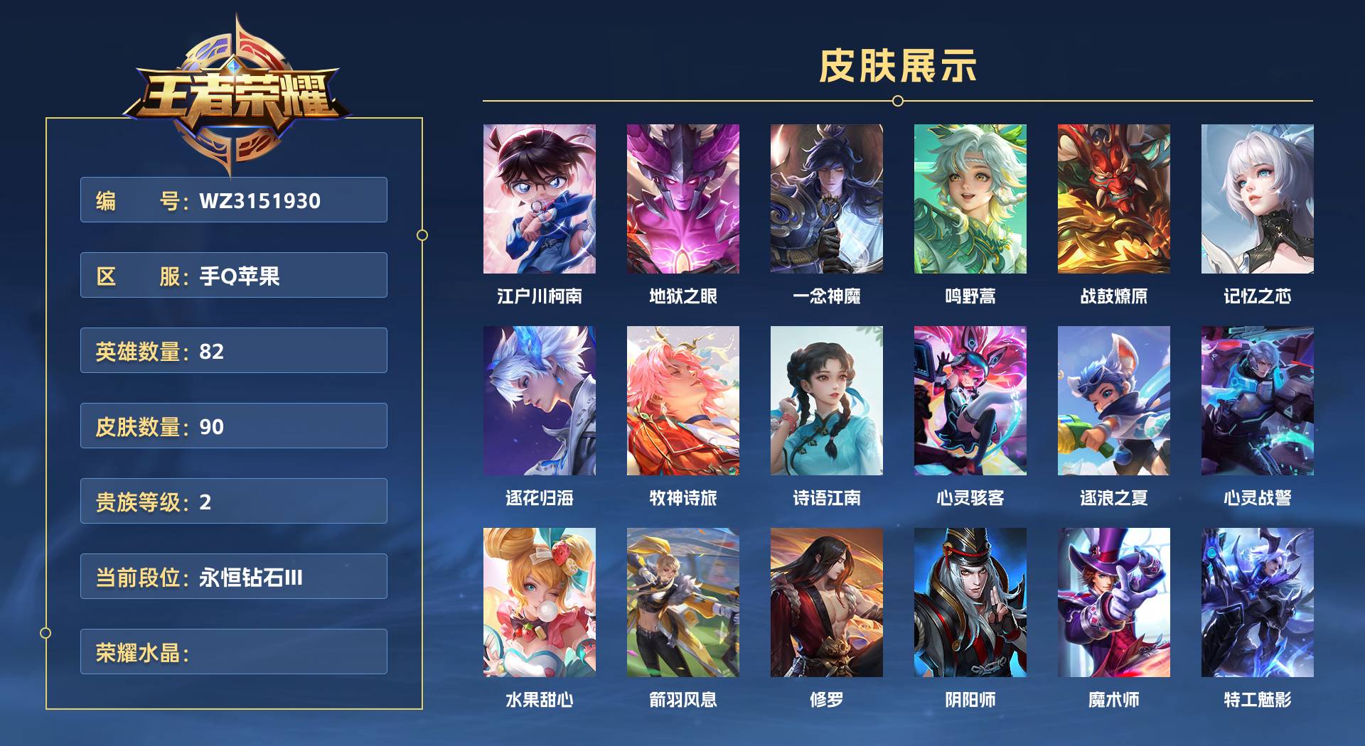 WZ3151930王者荣耀账号详情图1