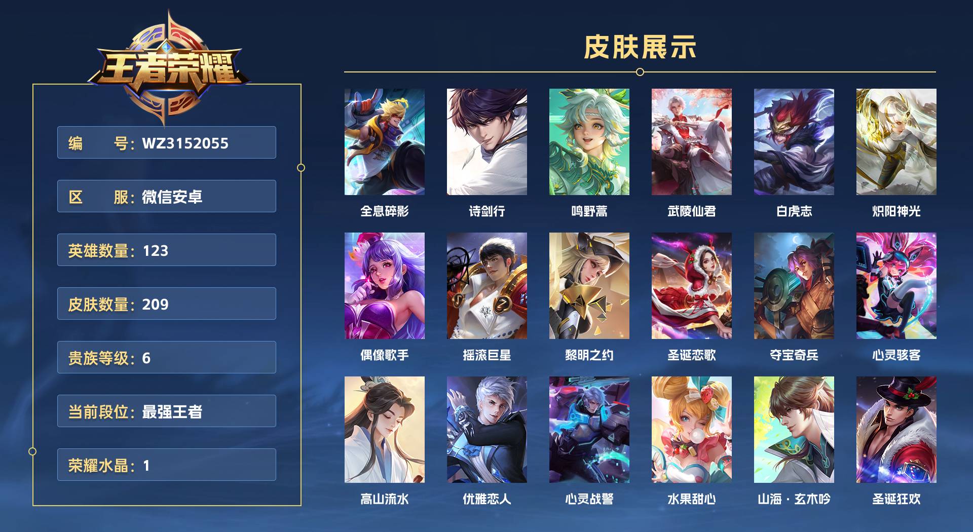 WZ3152055王者荣耀账号详情图1 WZ3152055王者荣耀账号详情图1