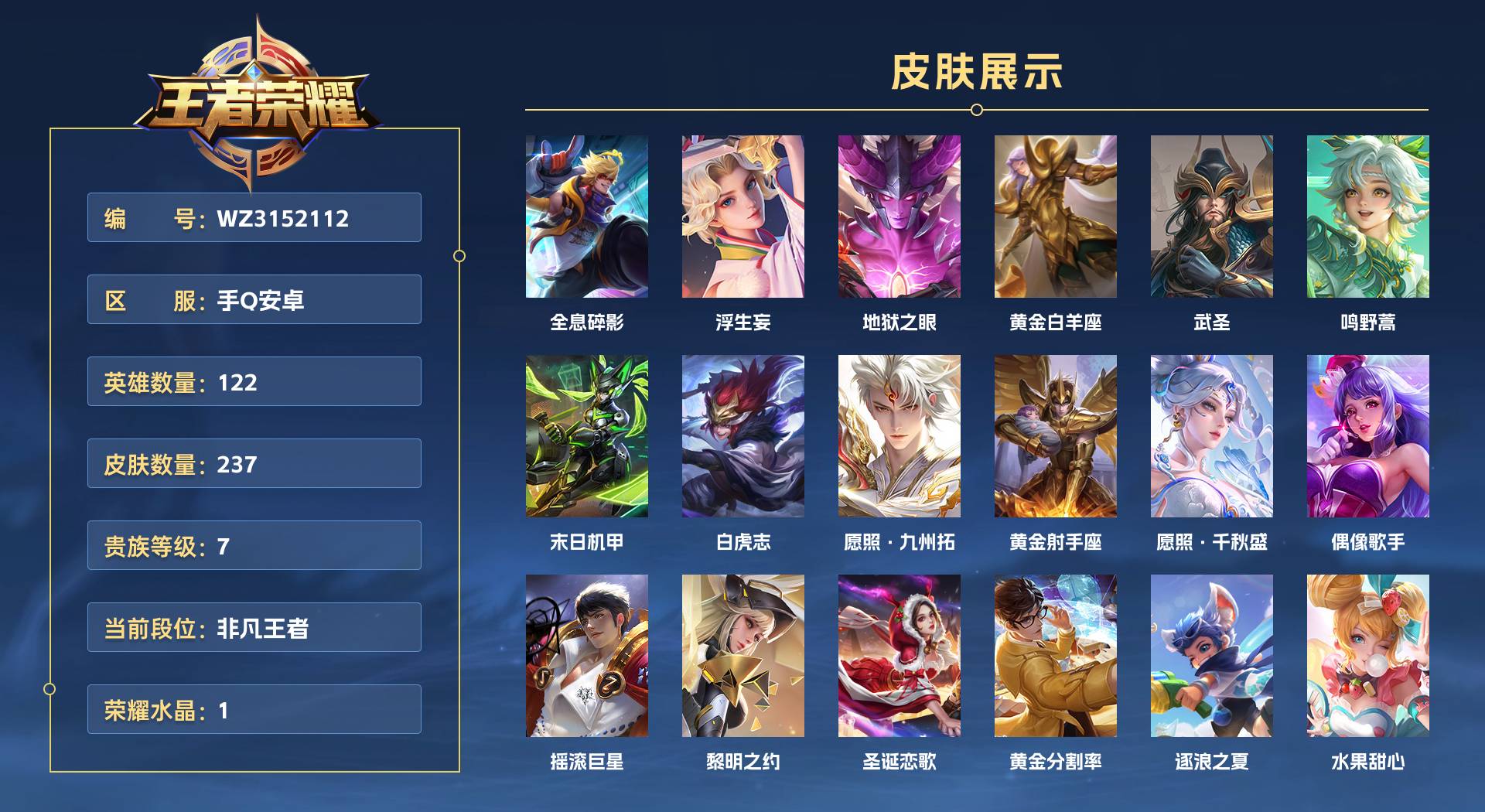 WZ3152112王者荣耀账号详情图1 WZ3152112王者荣耀账号详情图1