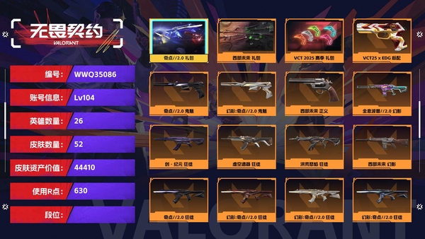 无畏契约账号QQ【等级】104【皮肤资产价值】44410【使用R点】630【英雄数量】26【皮肤数量】52【卡面数量】77【喷漆数量】57【挂饰数量】64【套装】奇点//2.0 礼包，西部未来 礼包，VCT 2...